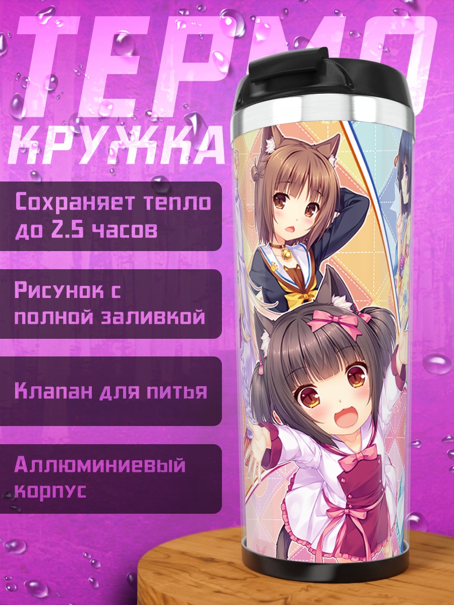 Термокружка Девушки Некопара