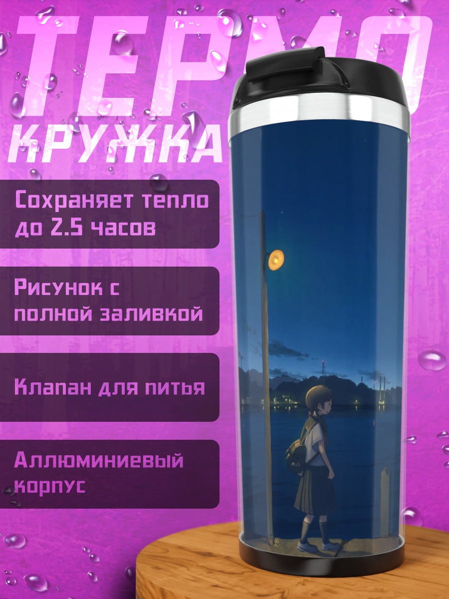 Термокружка Ночной город и звезды