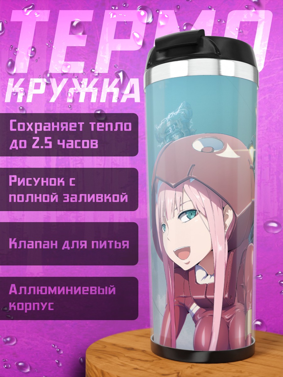 Термокружка Зеро Ту и Хиро