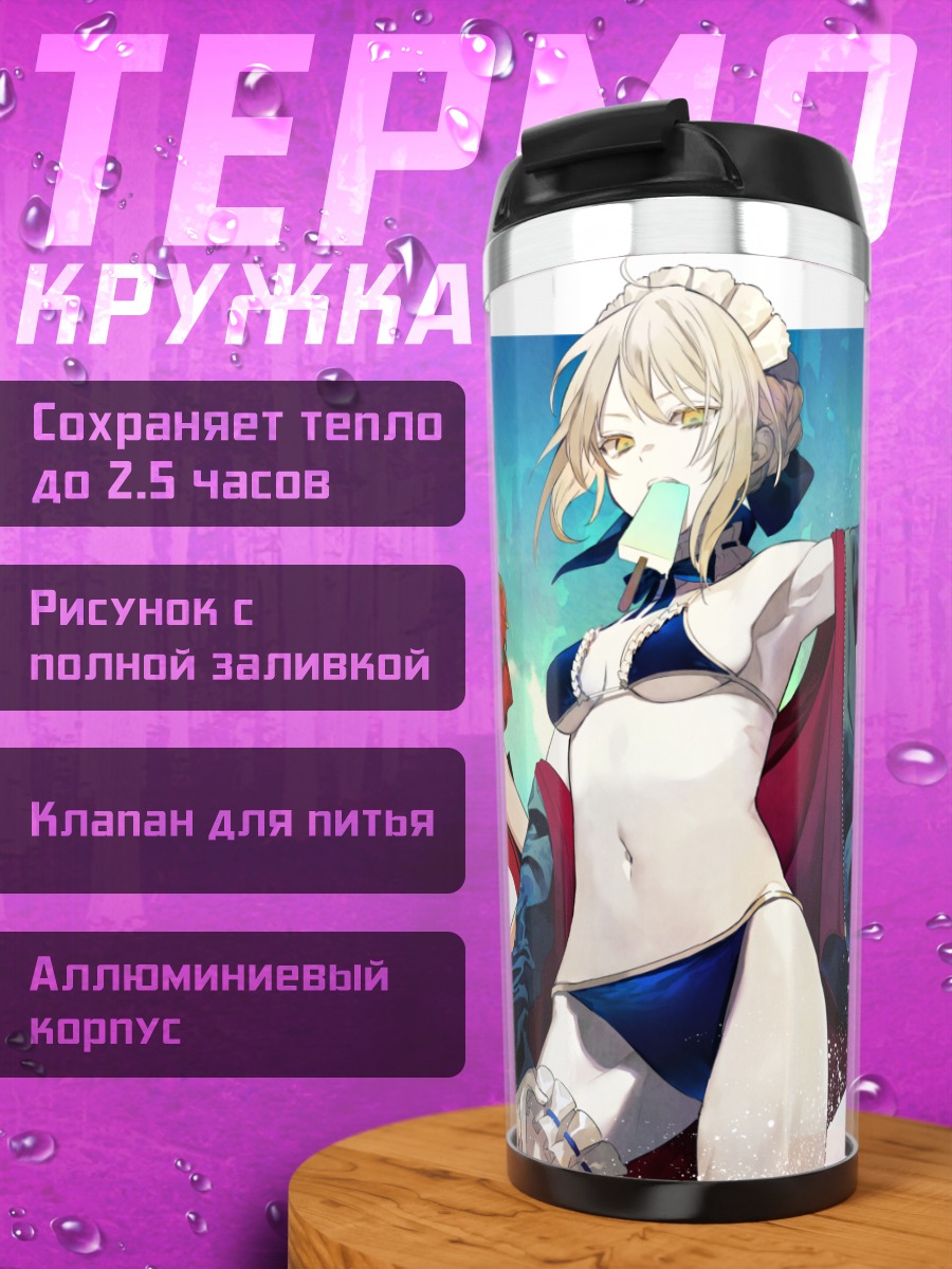 Термокружка Артурия Пендрагон и Неро
