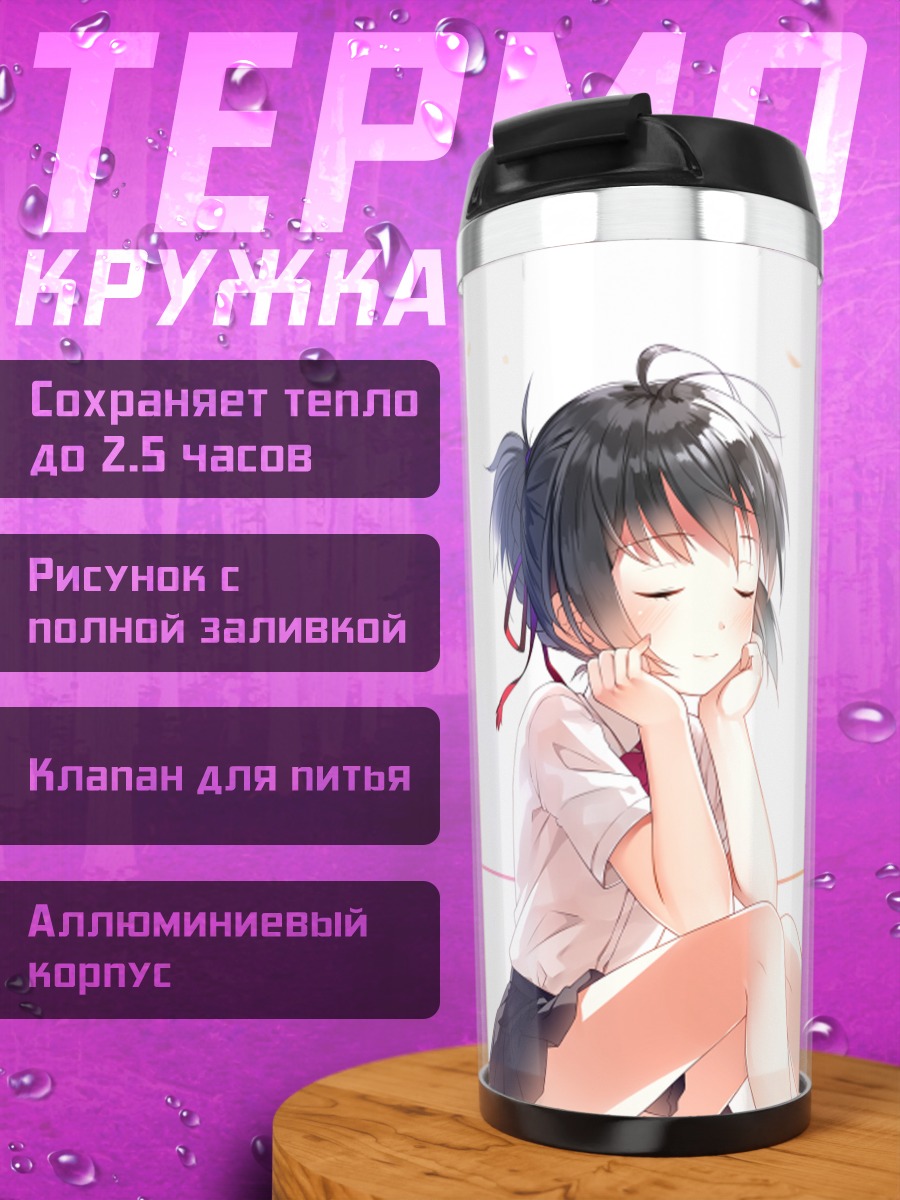 Термокружка Мицуха Миянадзу в мечтах