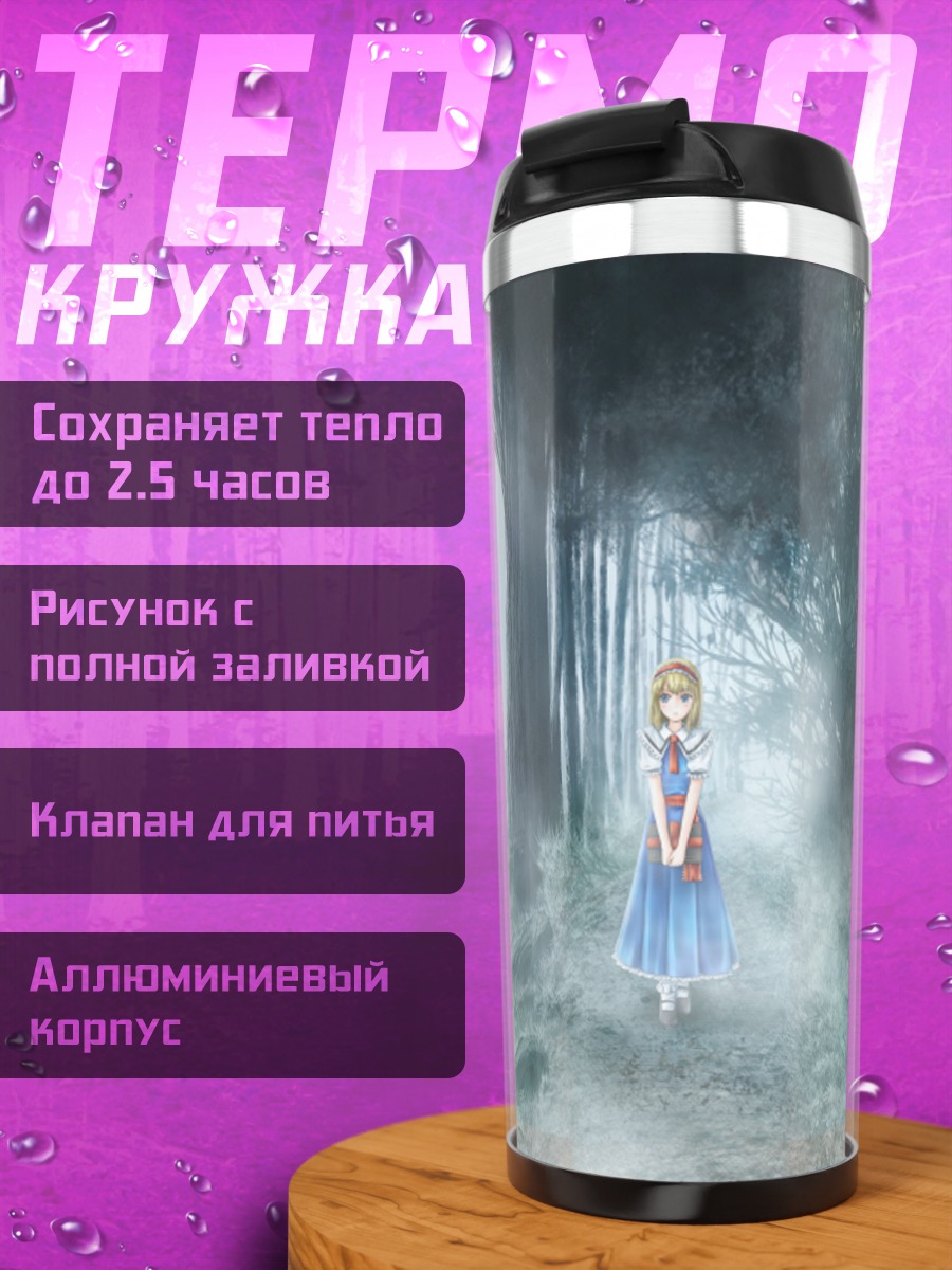 Термокружка Элис Маргатройд в тумане