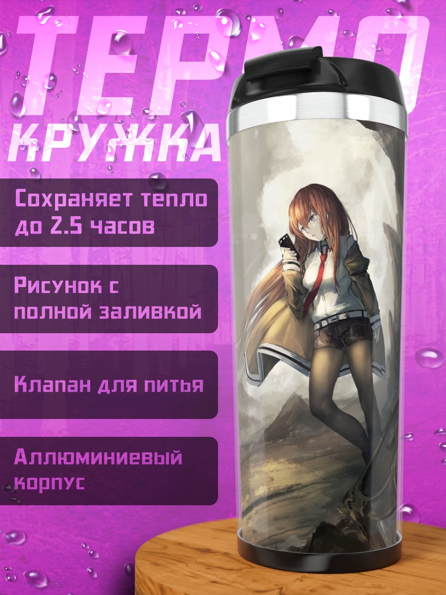 Термокружка Курису Макисэ в пустоши