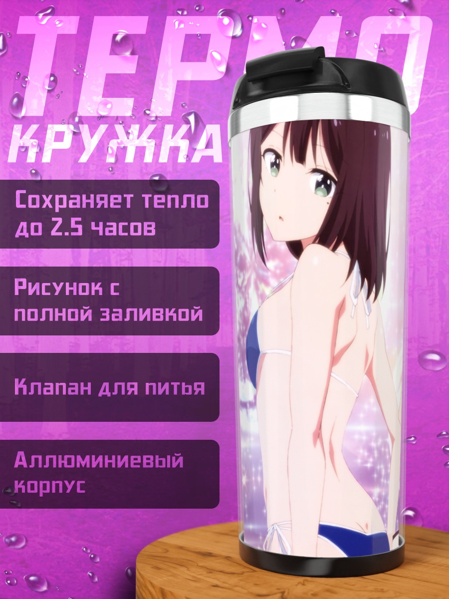 Термокружка Мегуми и Юри на пляже