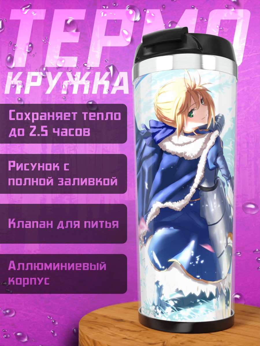 Термокружка Артурия Пендрагон в снегах