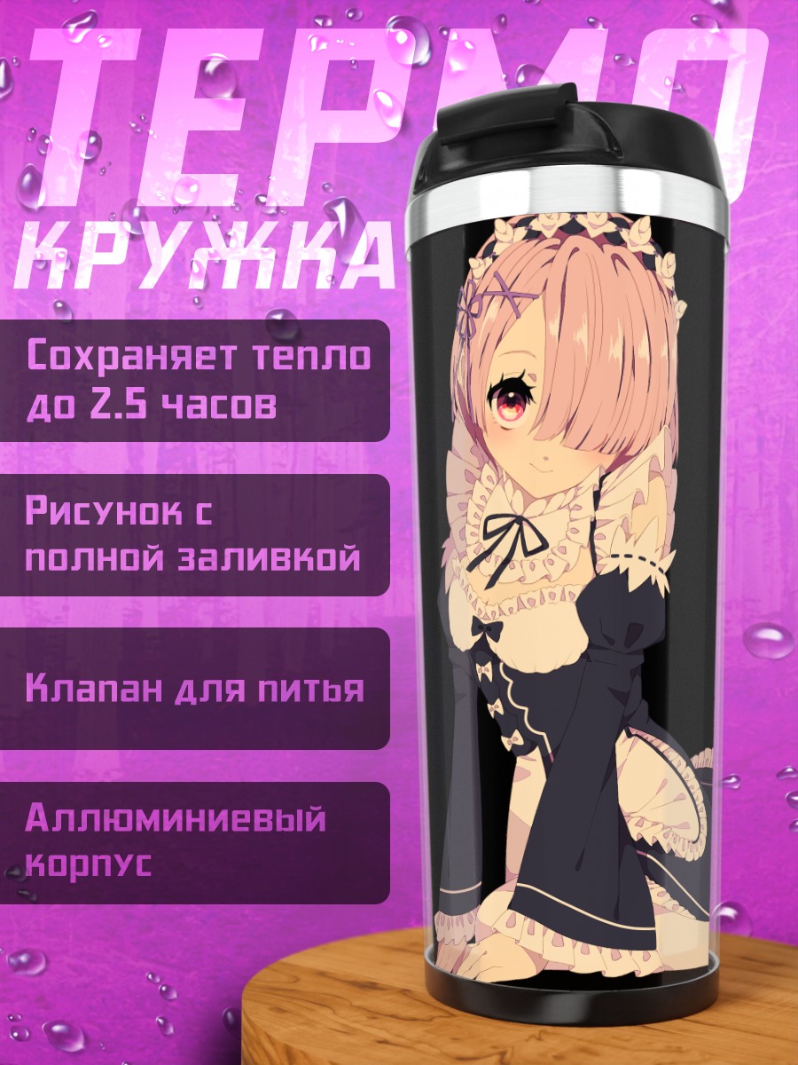 Термокружка Рэм и Рам