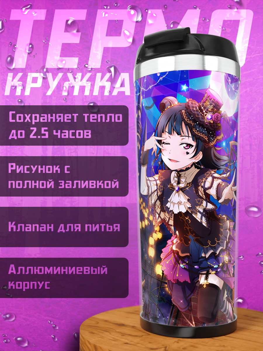 Термокружка Диа Куросава и Йошико