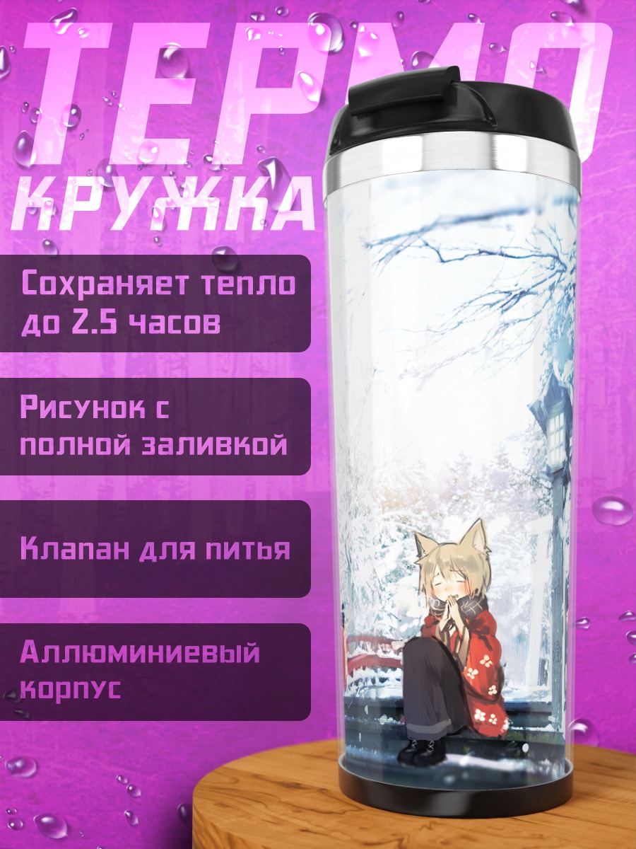 Термокружка Девушка-лисица в снегу