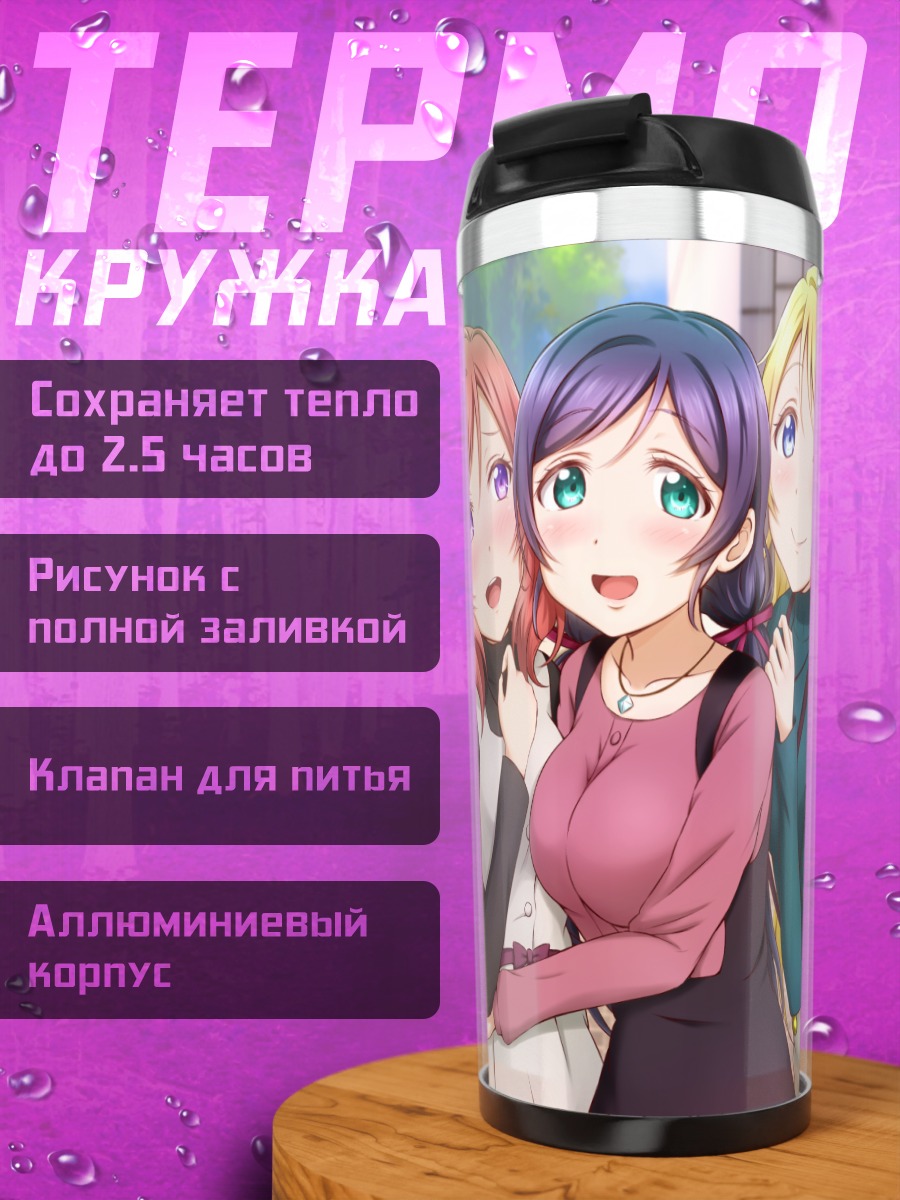 Термокружка Нозоми Тодзё и подруги