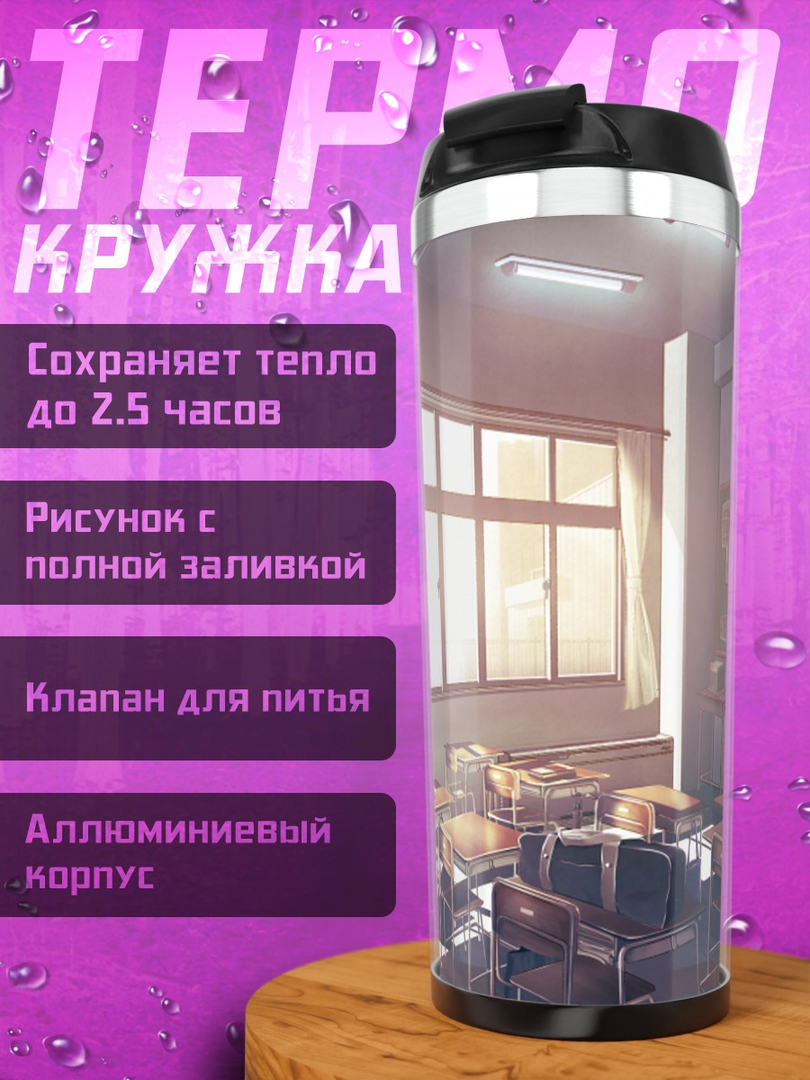 Термокружка Пустой школьный класс