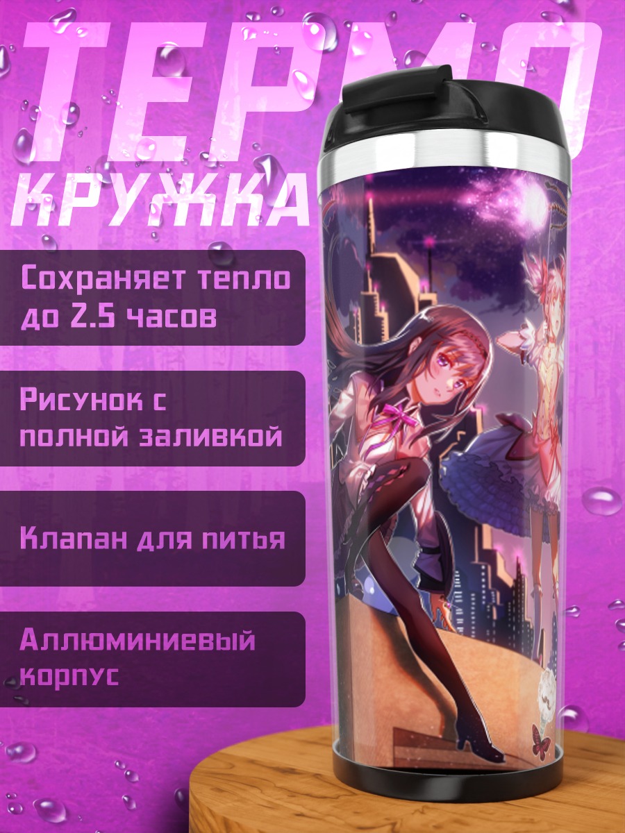 Термокружка Хомура и Мадока
