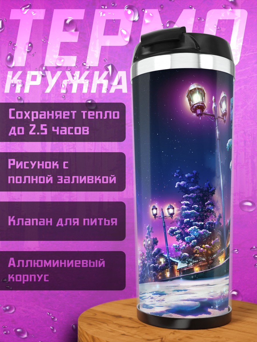 Термокружка Зимний город и снеговик