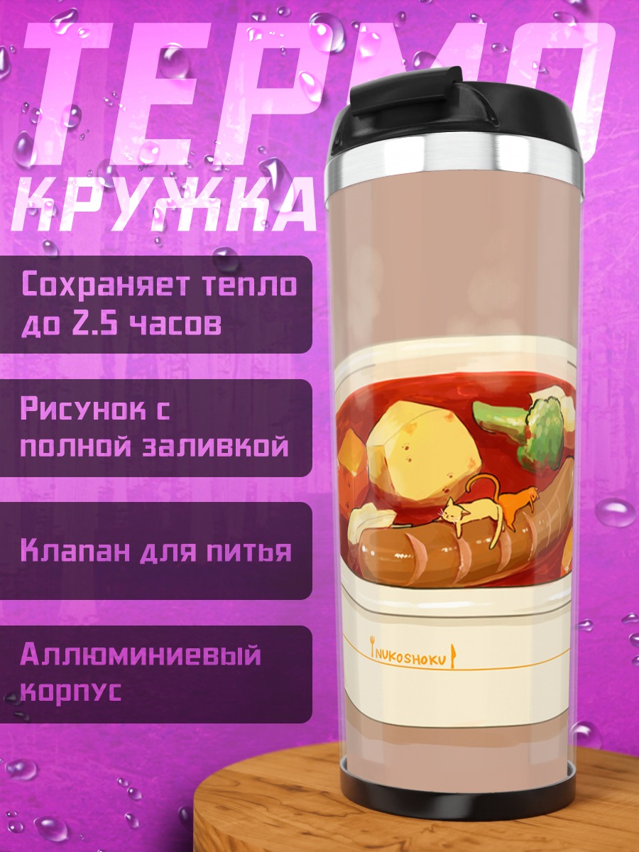 Термокружка Кот и густой суп