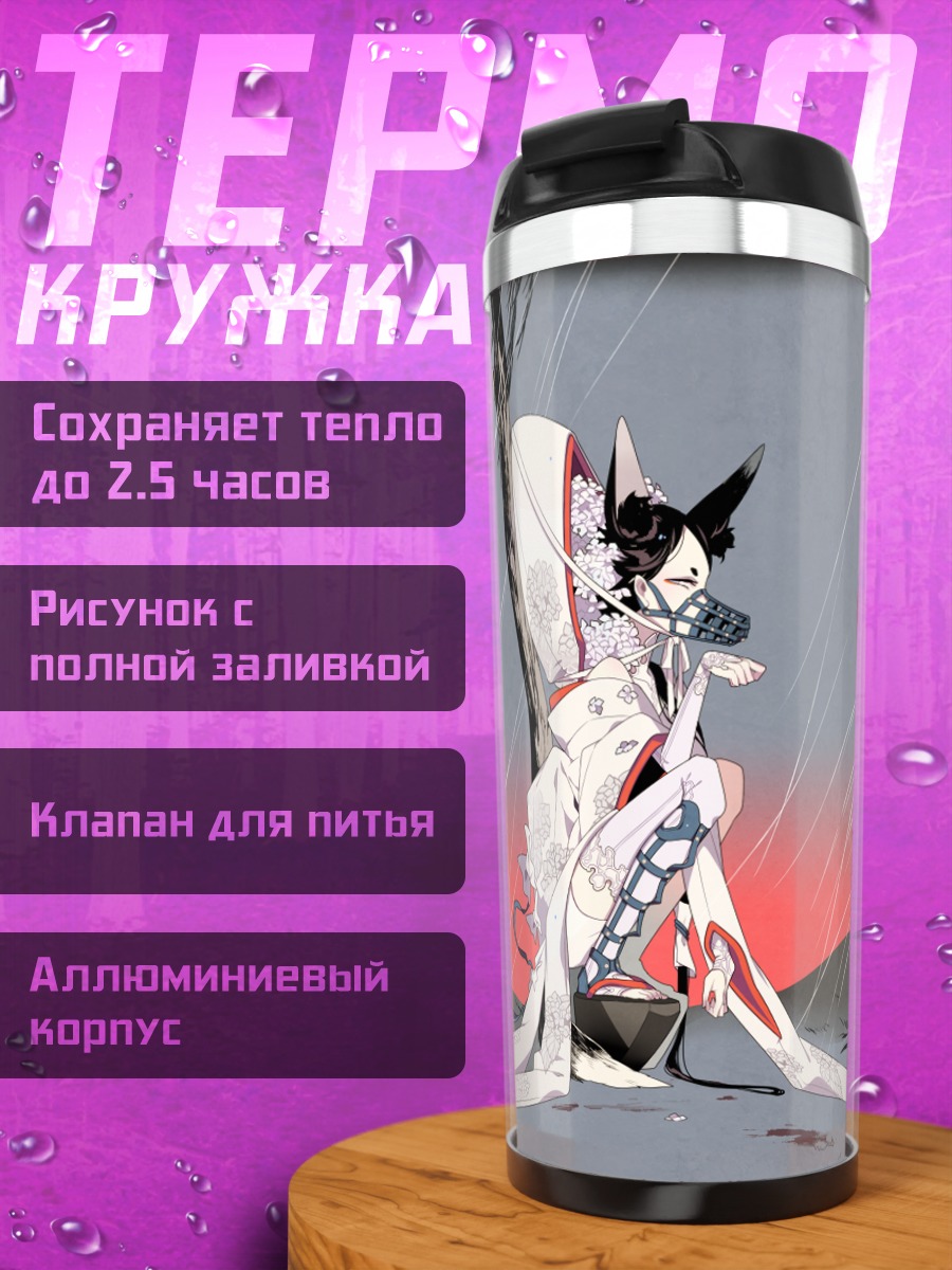 Термокружка Кицунэ под дождем