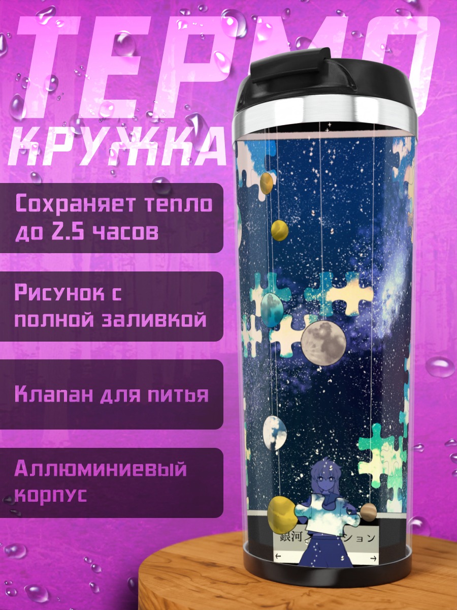 Термокружка Космический пазл