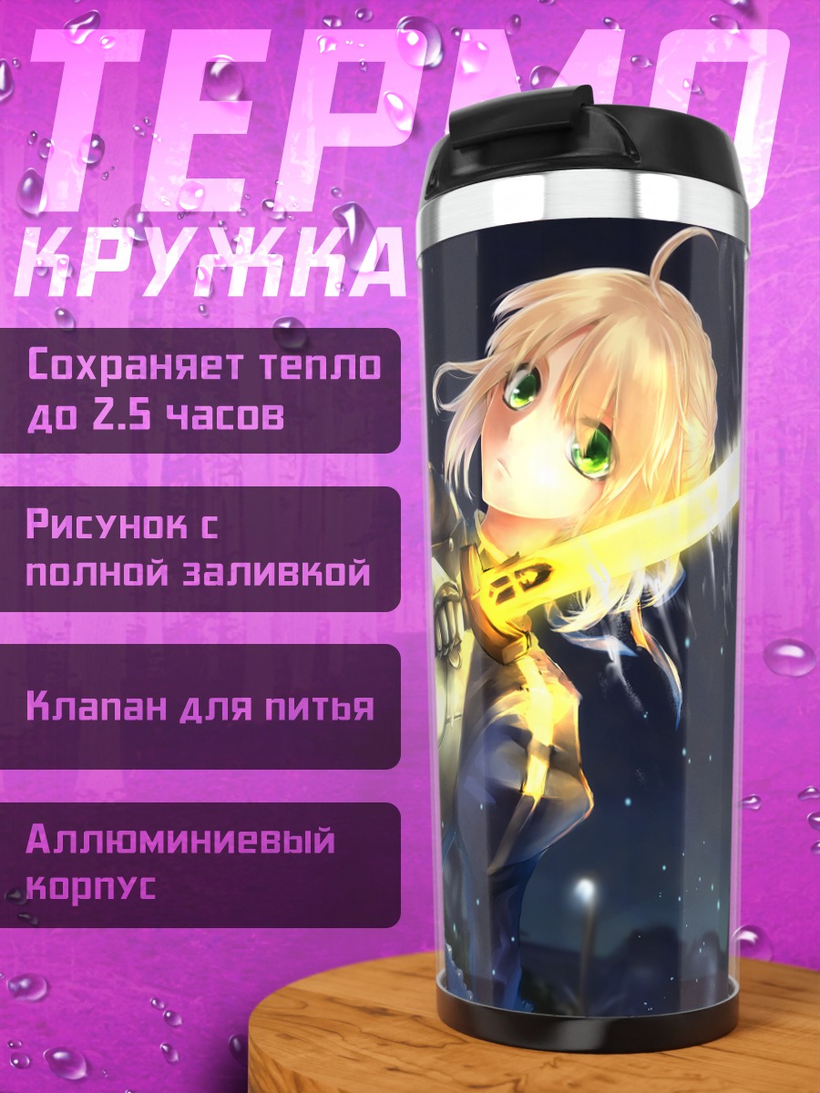 Термокружка Артурия Пендрагон с мечом