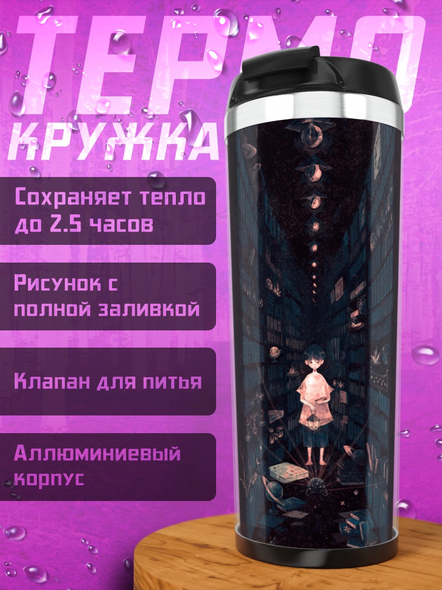 Термокружка Погружение в книги