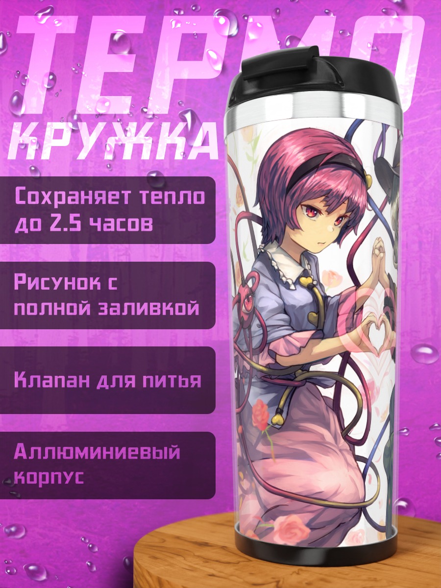 Термокружка Коиши и Сатори Комейдзи