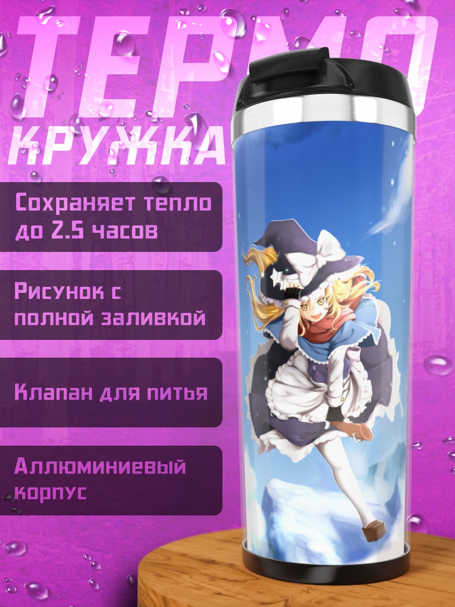 Термокружка Мариса Кирисамэ в облаках