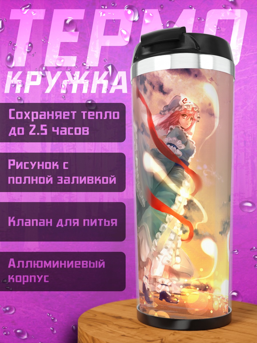 Термокружка Ююко Сайгёдзи на закате
