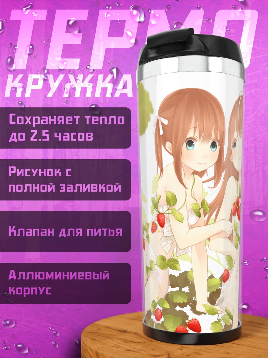 Термокружка Девушки с клубникой