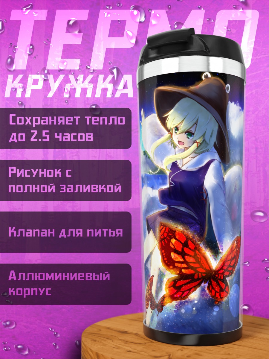 Термокружка Сувако Мория с бабочками
