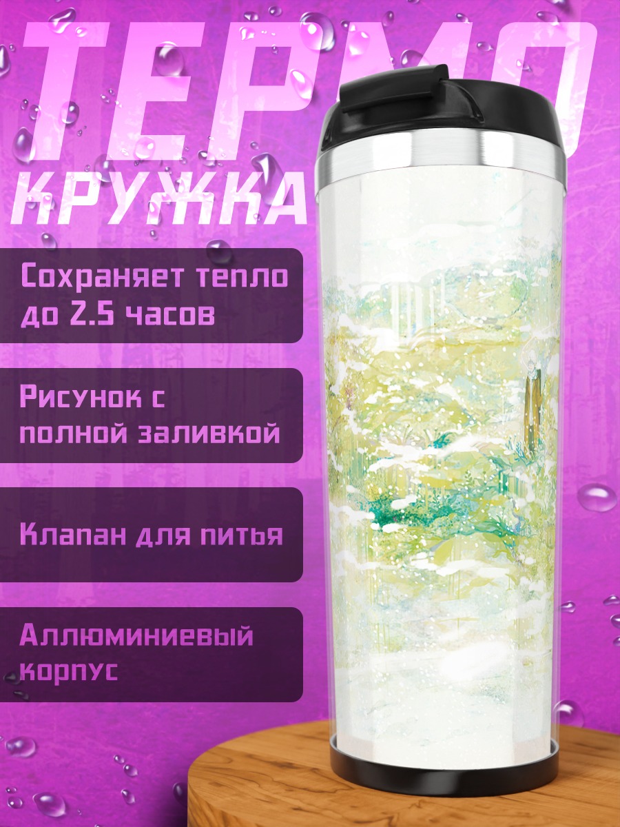 Термокружка Гинко в тумане