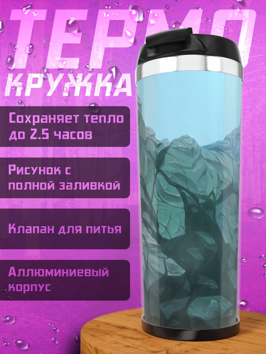 Термокружка Странник на скале
