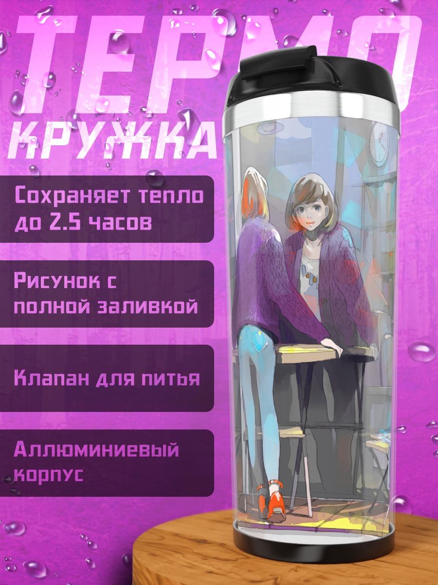 Термокружка Девушки в кафе