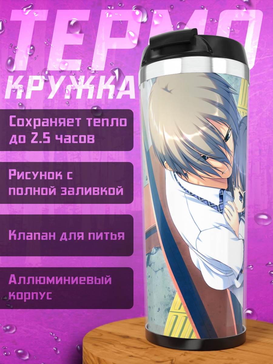 Термокружка Мисаки Соука в объятиях