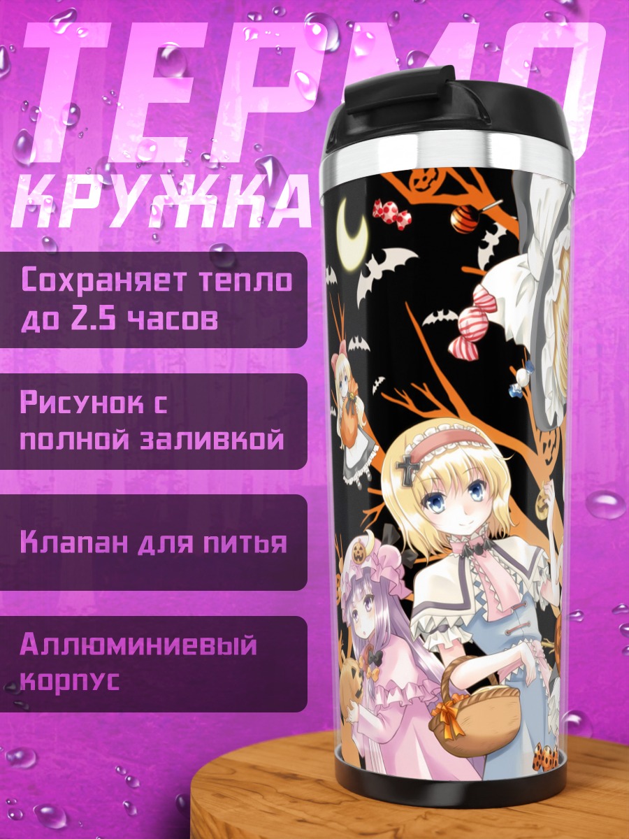 Термокружка Алиса Маргатройд и подруги