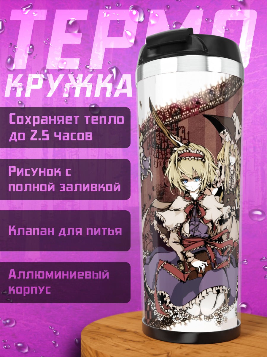 Термокружка Алиса Маргатройд и Мариса