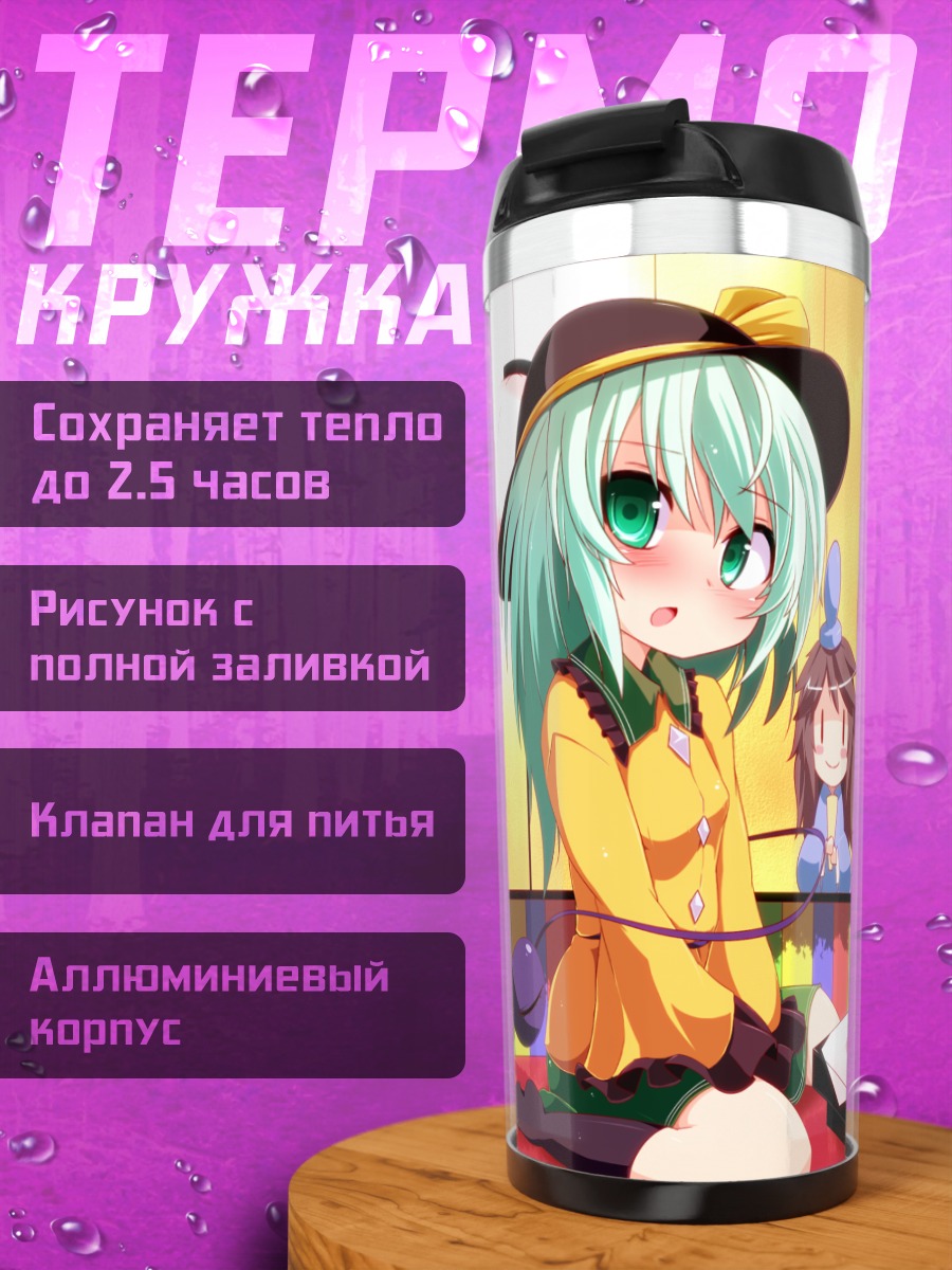 Термокружка Рин Каэнбё и Коиши