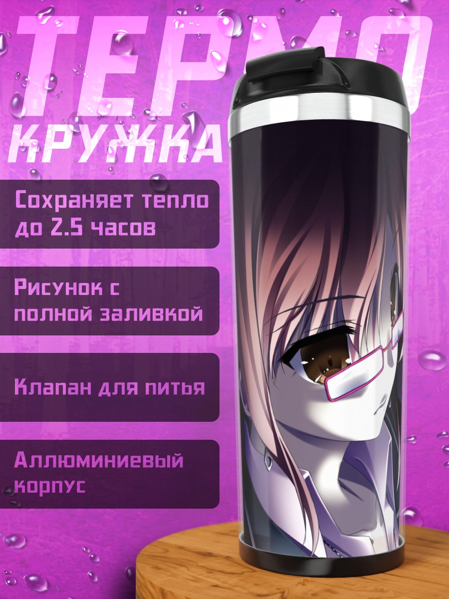 Термокружка Кири Уэёнахара в очках