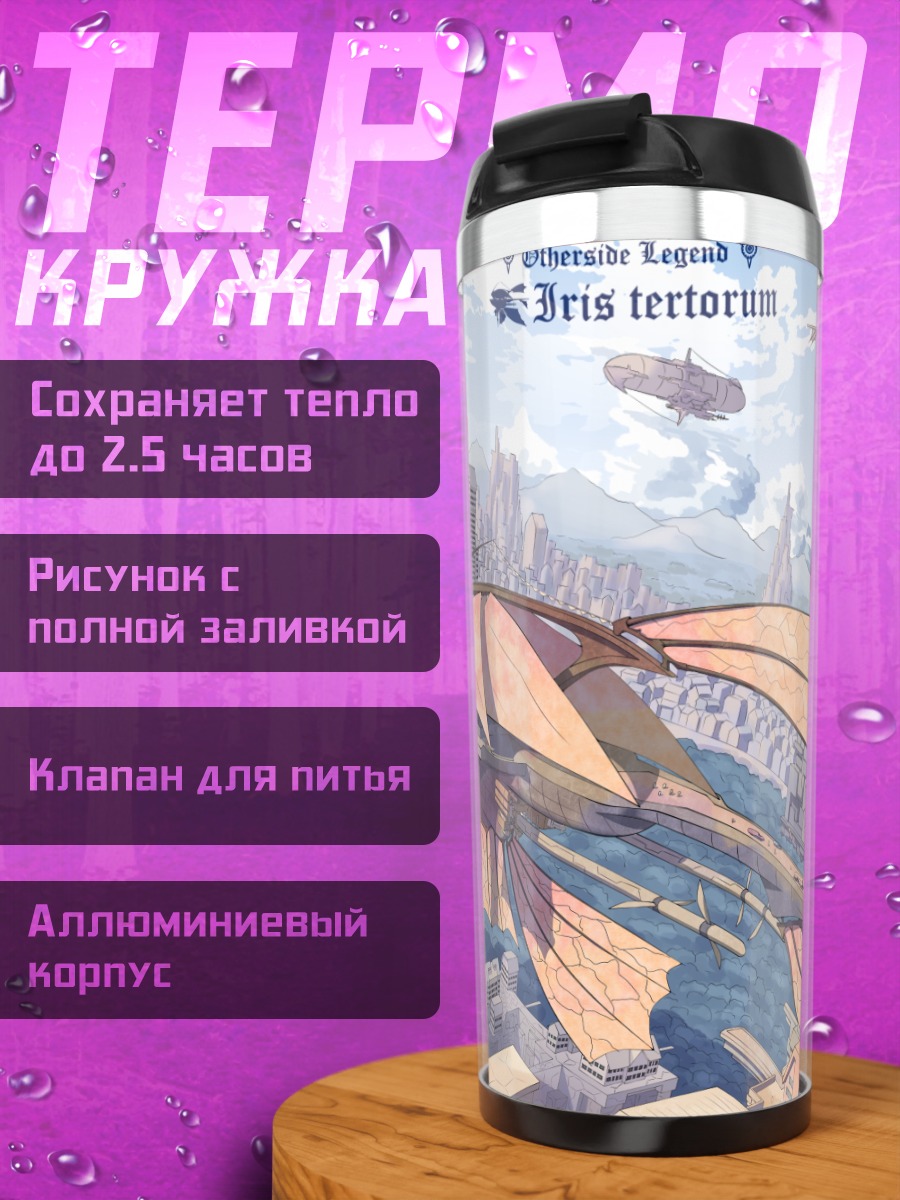 Термокружка Город в облаках