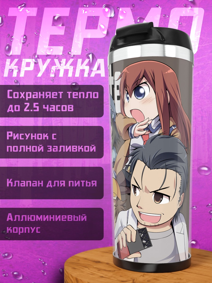 Термокружка Герои Steins;Gate