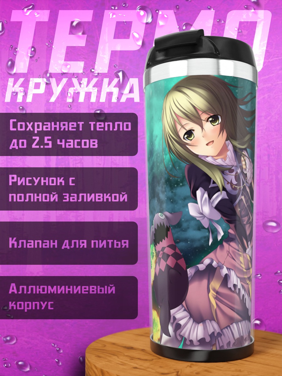 Термокружка Элиз Лутас и Альвин