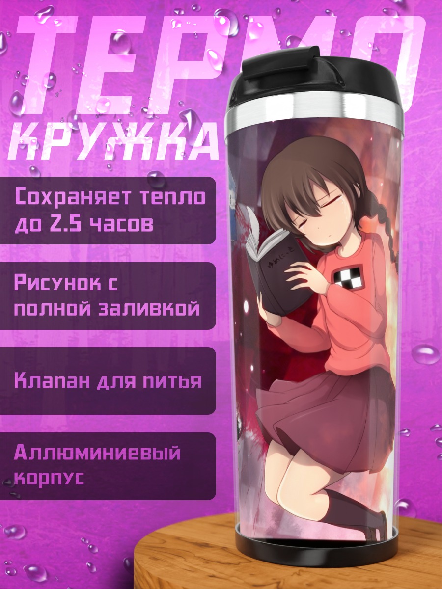 Термокружка Мадоцуки с книгой