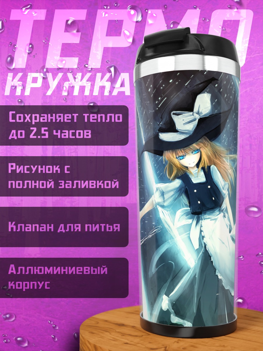 Термокружка Мариса Кирисаме в сиянии