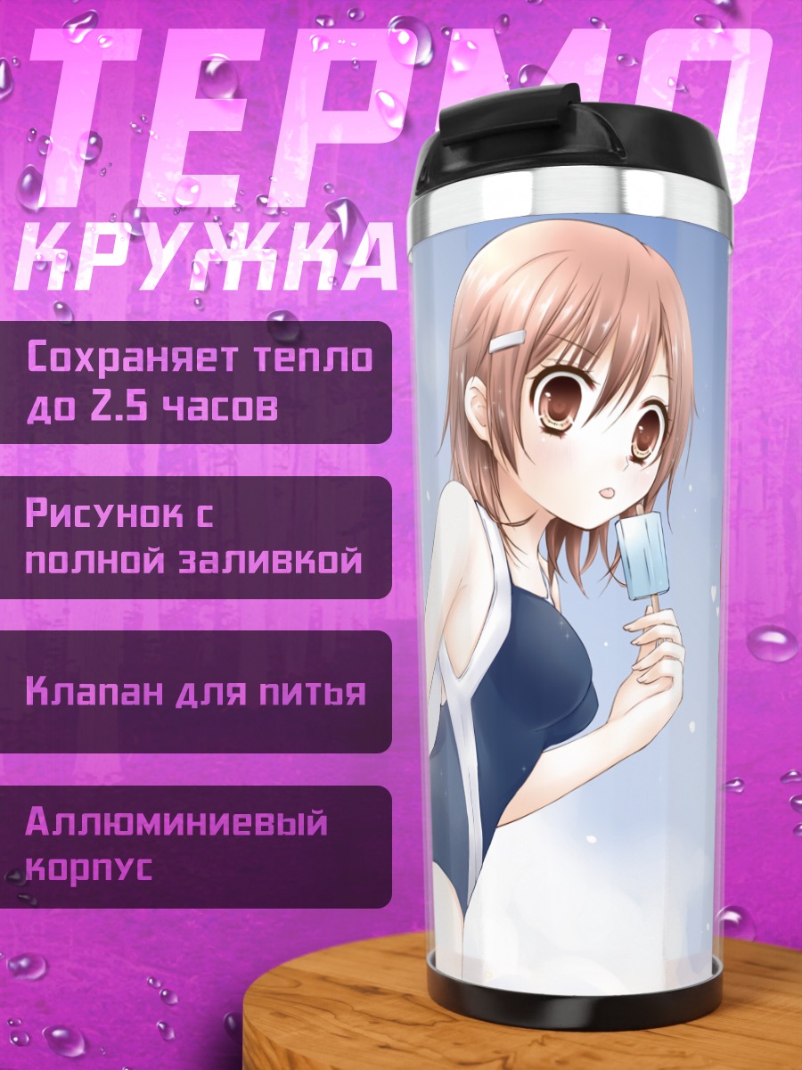 Термокружка Мисака Микото и Куроко