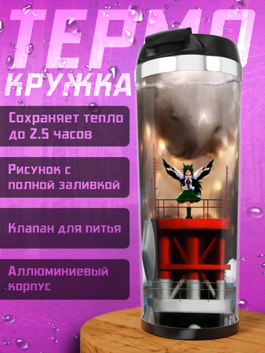Термокружка Уцухо Рэйудзи и взрыв