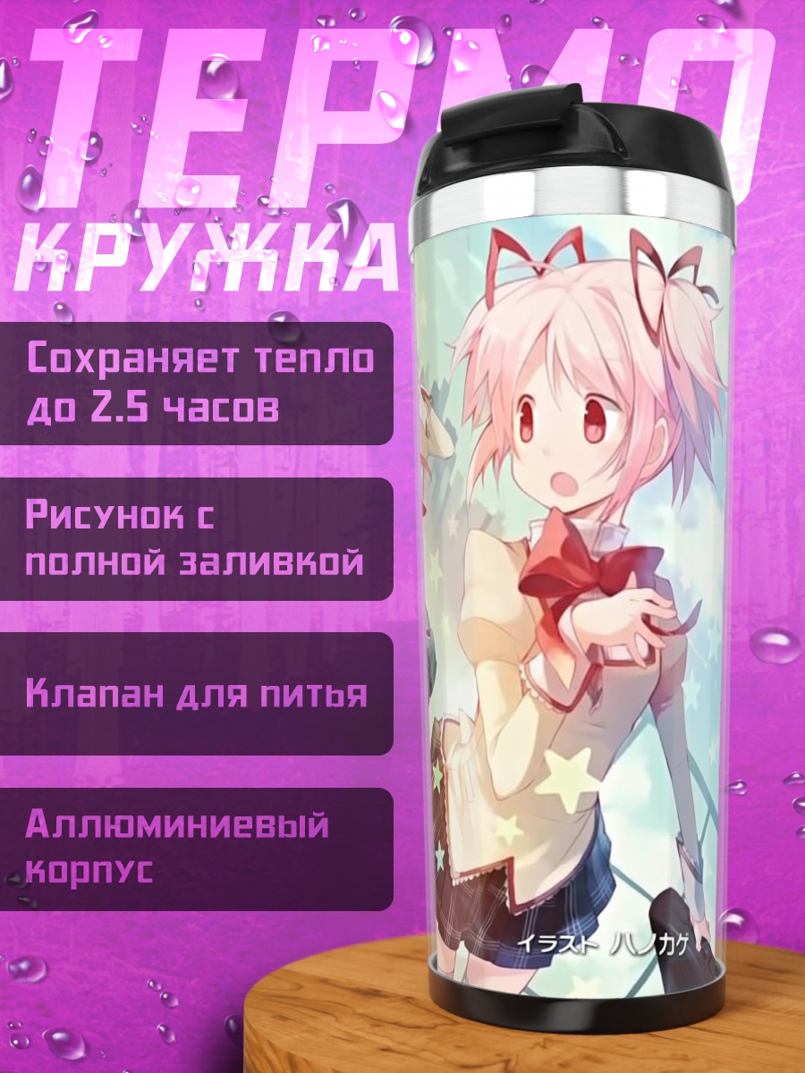Термокружка Мадока и Хомура