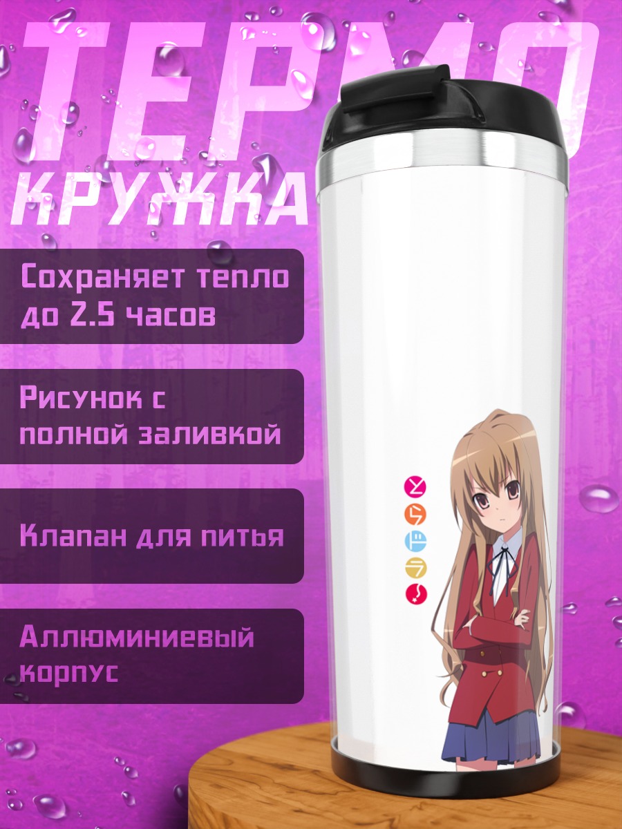 Термокружка Тайга Айсака в школе