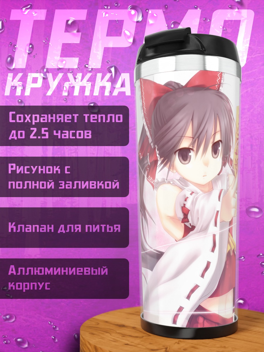 Термокружка Рейму Хакурей с талисманами