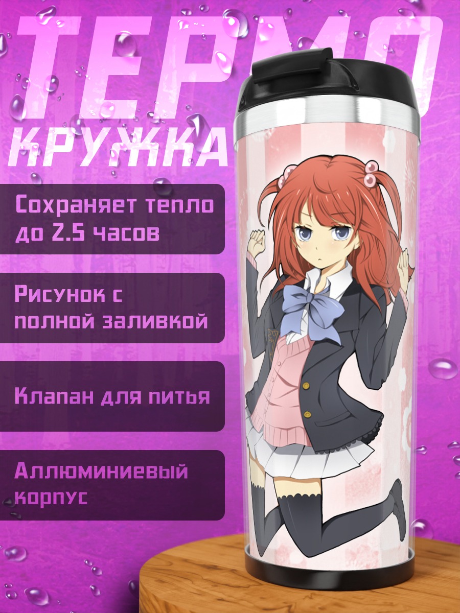 Термокружка Анже Уширомия в школе