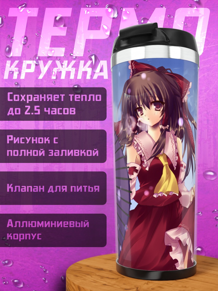 Термокружка Рейму Хакурэй с зонтом