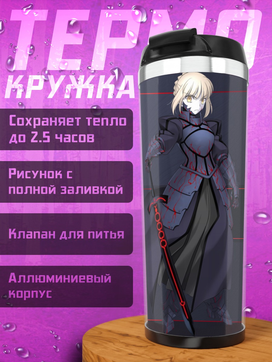 Термокружка Сабер Альтер с мечом
