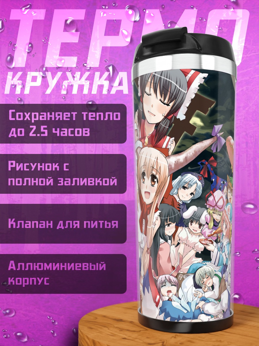 Термокружка Девушки Тохо