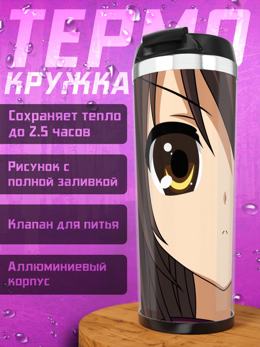 Термокружка Харухи Судзумия