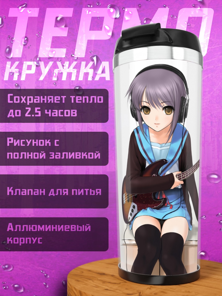 Термокружка Юки Нагато с бас-гитарой